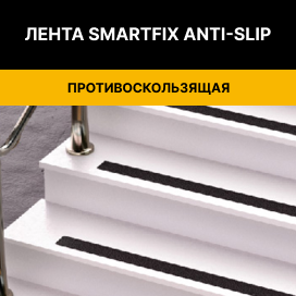 противоскользящая лента на ступени